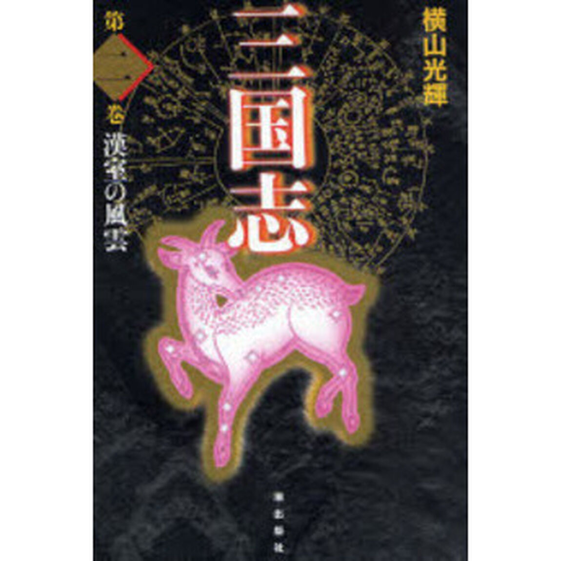 三国志　第２巻　愛蔵版「漢室の風雲」