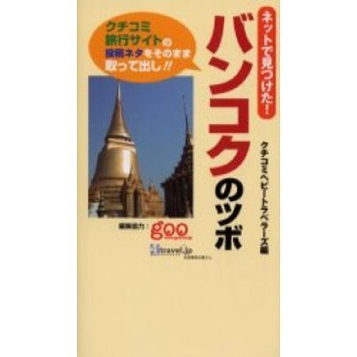 ネットで見つけた！バンコクのツボ　クチコミ旅行サイトの投稿ネタをそのまま取って出し！！