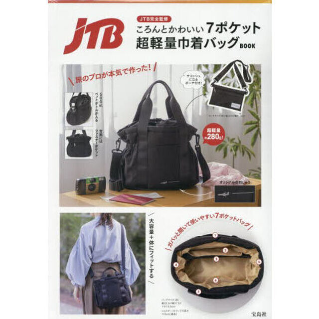 JTB完全監修 ころんとかわいい7ポケット超軽量巾着バッグBOOK (宝島社ブランドムック)
