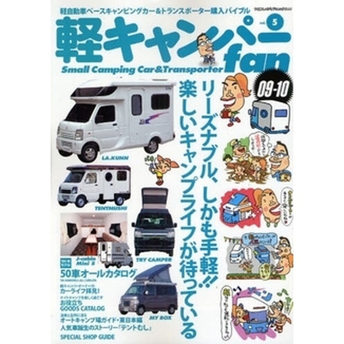 軽キャンパーｆａｎ　ｖｏｌ．５「０９－１０軽キャンパー完全ガイド／ナイトキャンプを楽しく過ごすグッズカタログ／オーナーのカーライフ拝見」