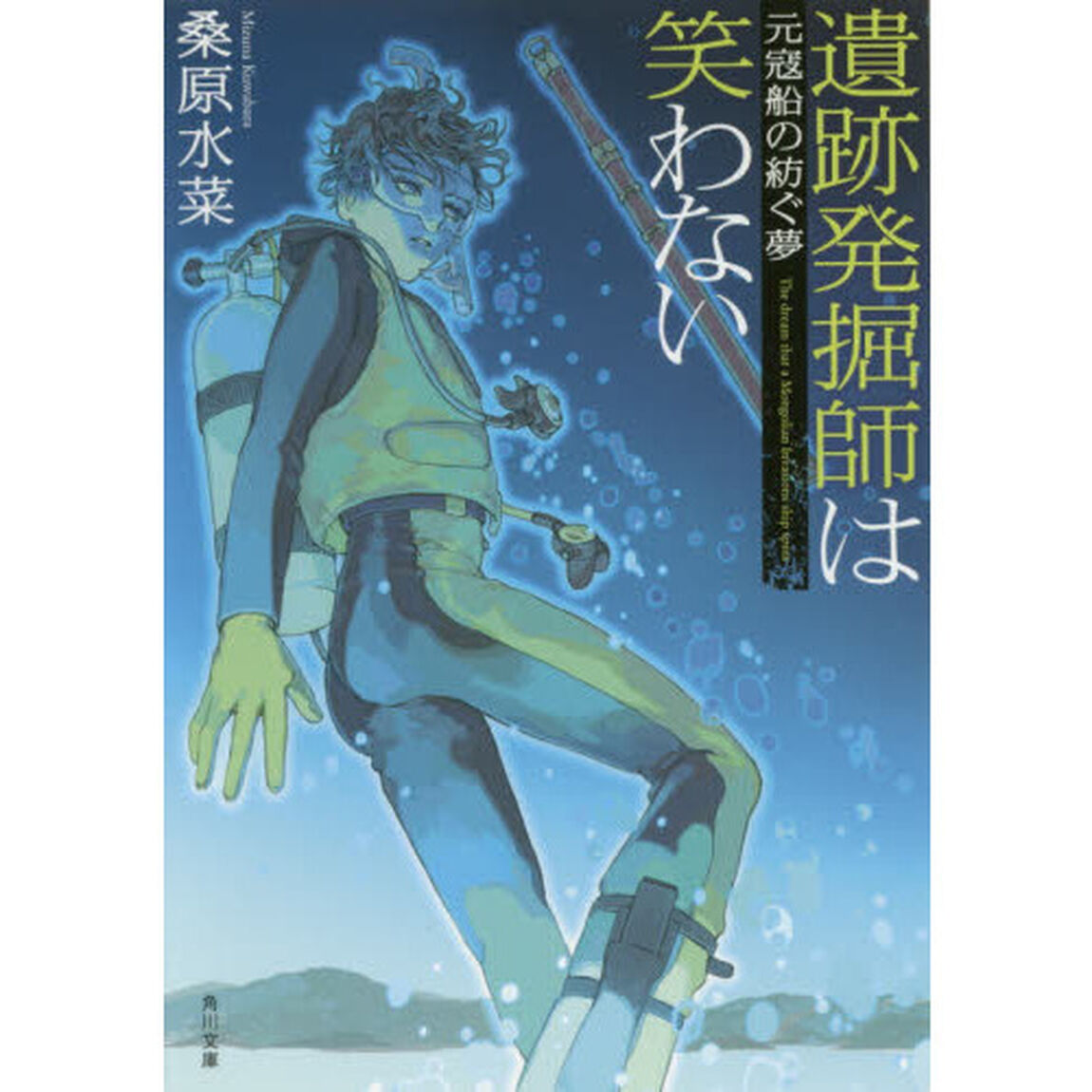 遺跡発掘師は笑わない　〔７〕「元寇船の紡ぐ夢」