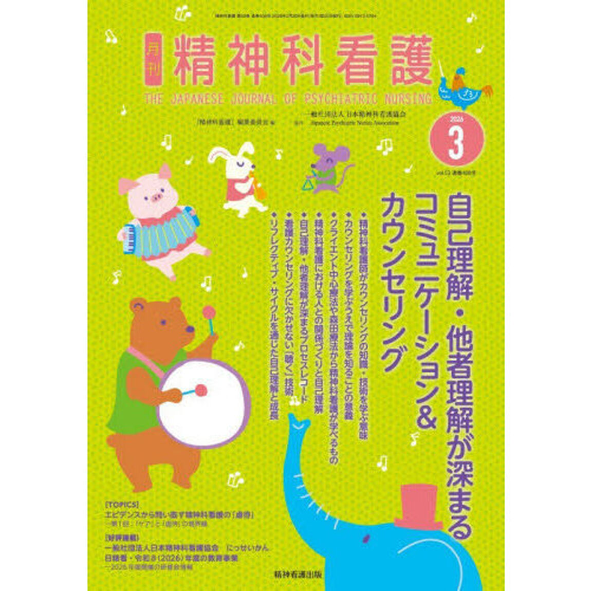 精神科看護　２０２６－３