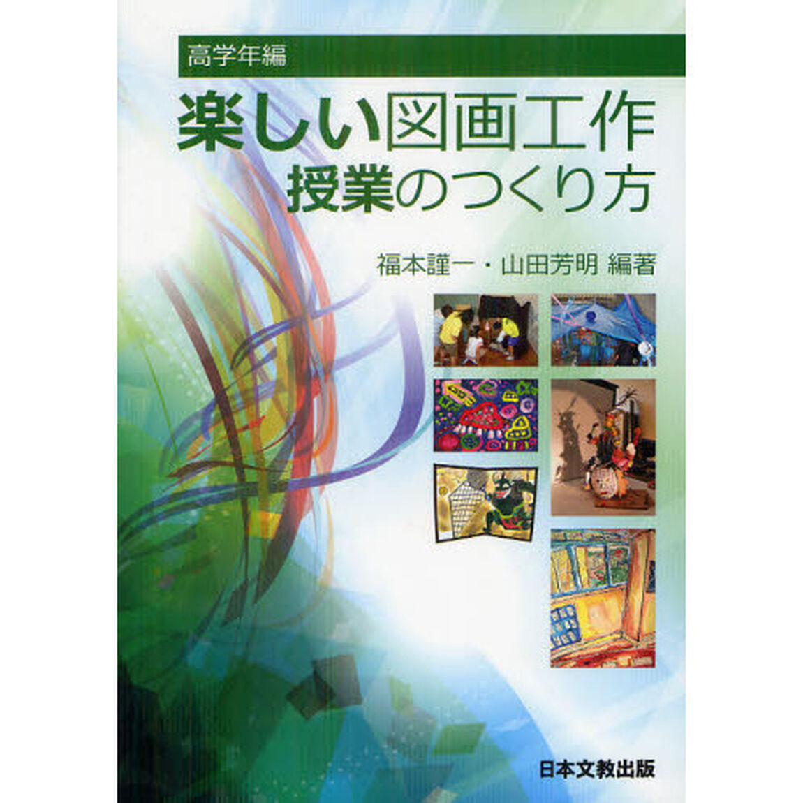 楽しい図画工作授業のつくり方　高学年編