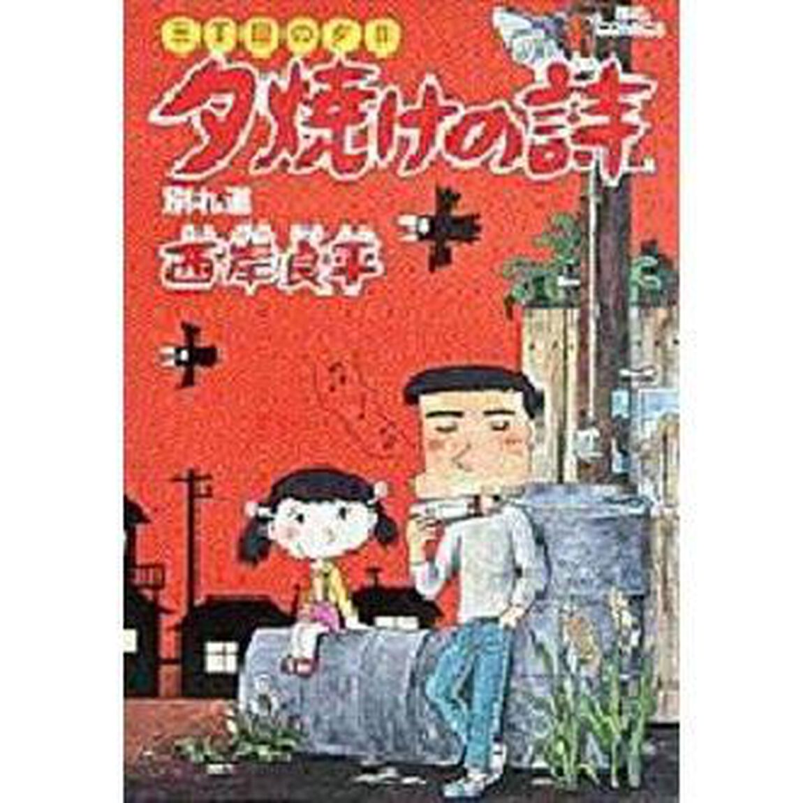 夕焼けの詩 三丁目の夕日 8「別れ道」