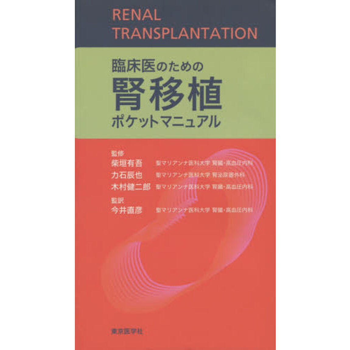 臨床医のための腎移植ポケットマニュアル
