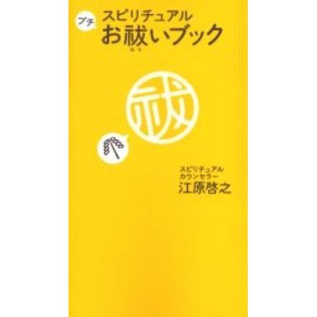 スピリチュアルプチお祓いブック