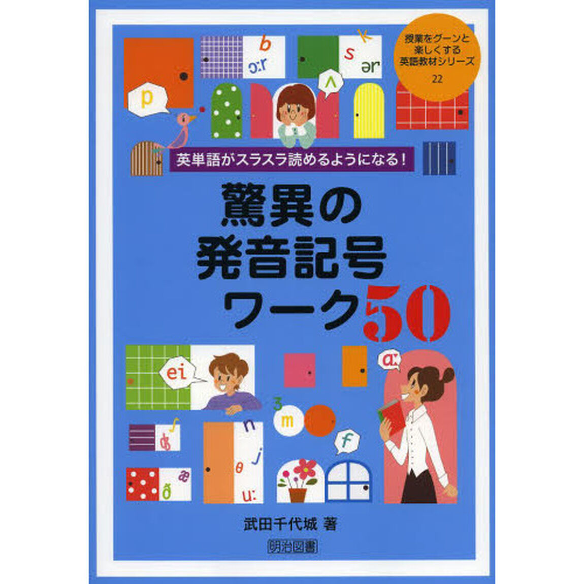 英単語がスラスラ読めるようになる! 驚異の発音記号ワーク50 (授業をグーンと楽しくする英語教材シリーズ)