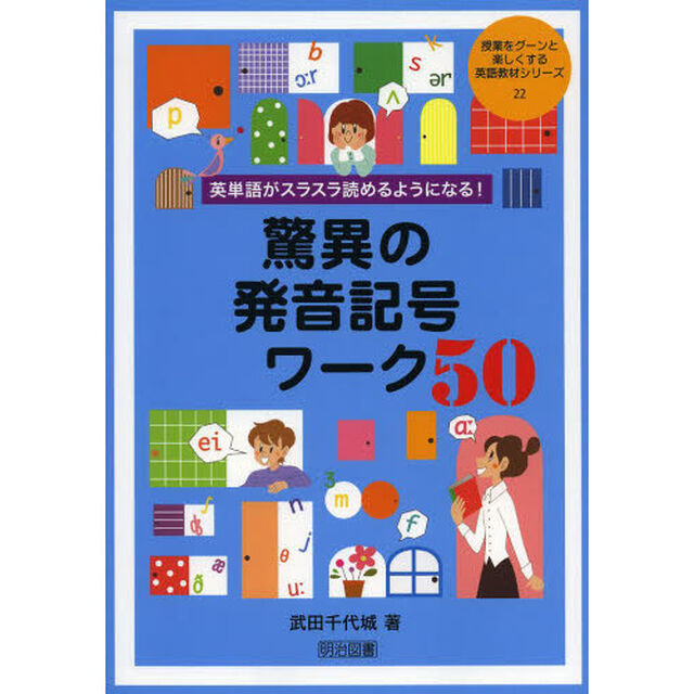 英単語がスラスラ読めるようになる! 驚異の発音記号ワーク50 (授業をグーンと楽しくする英語教材シリーズ)