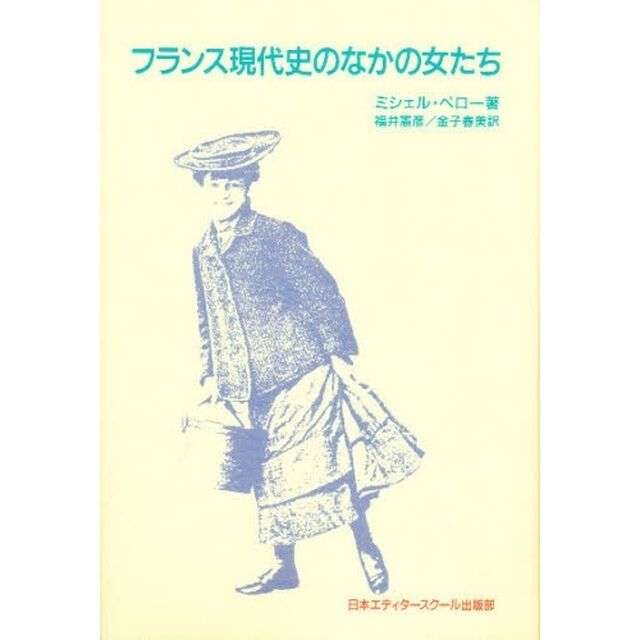 フランス現代史のなかの女たち