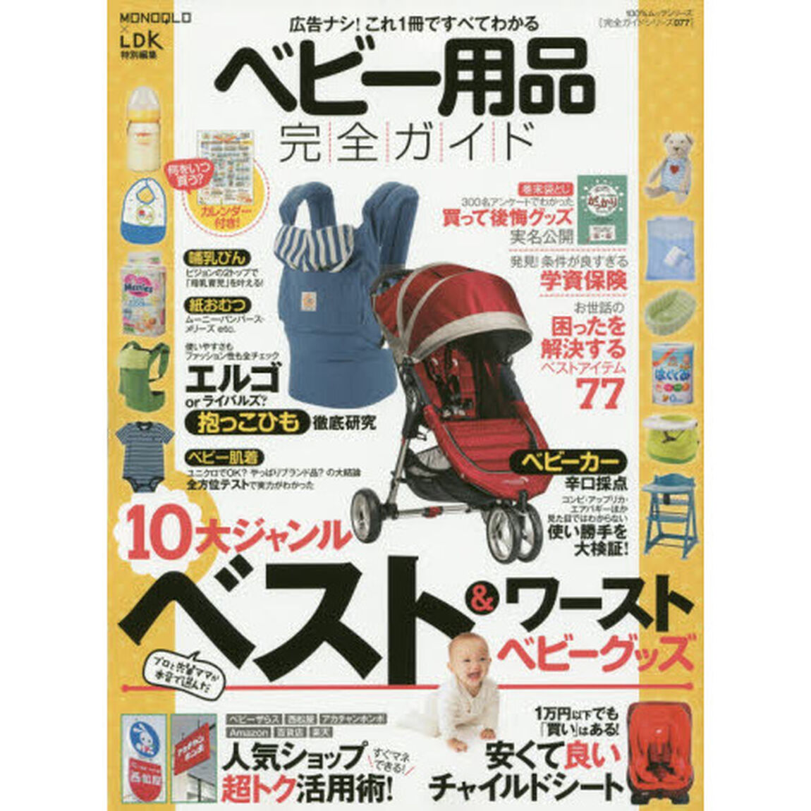 ベビー用品完全ガイド　広告ナシ！１０大ジャンルベスト＆ワースト　〔２０１５〕
