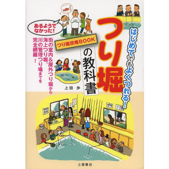 つり堀の教科書　はじめてでもよくつれる！　つり堀攻略ＢＯＯＫ