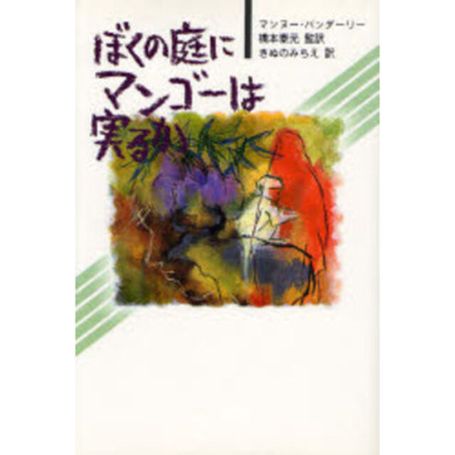 ぼくの庭にマンゴーは実るか
