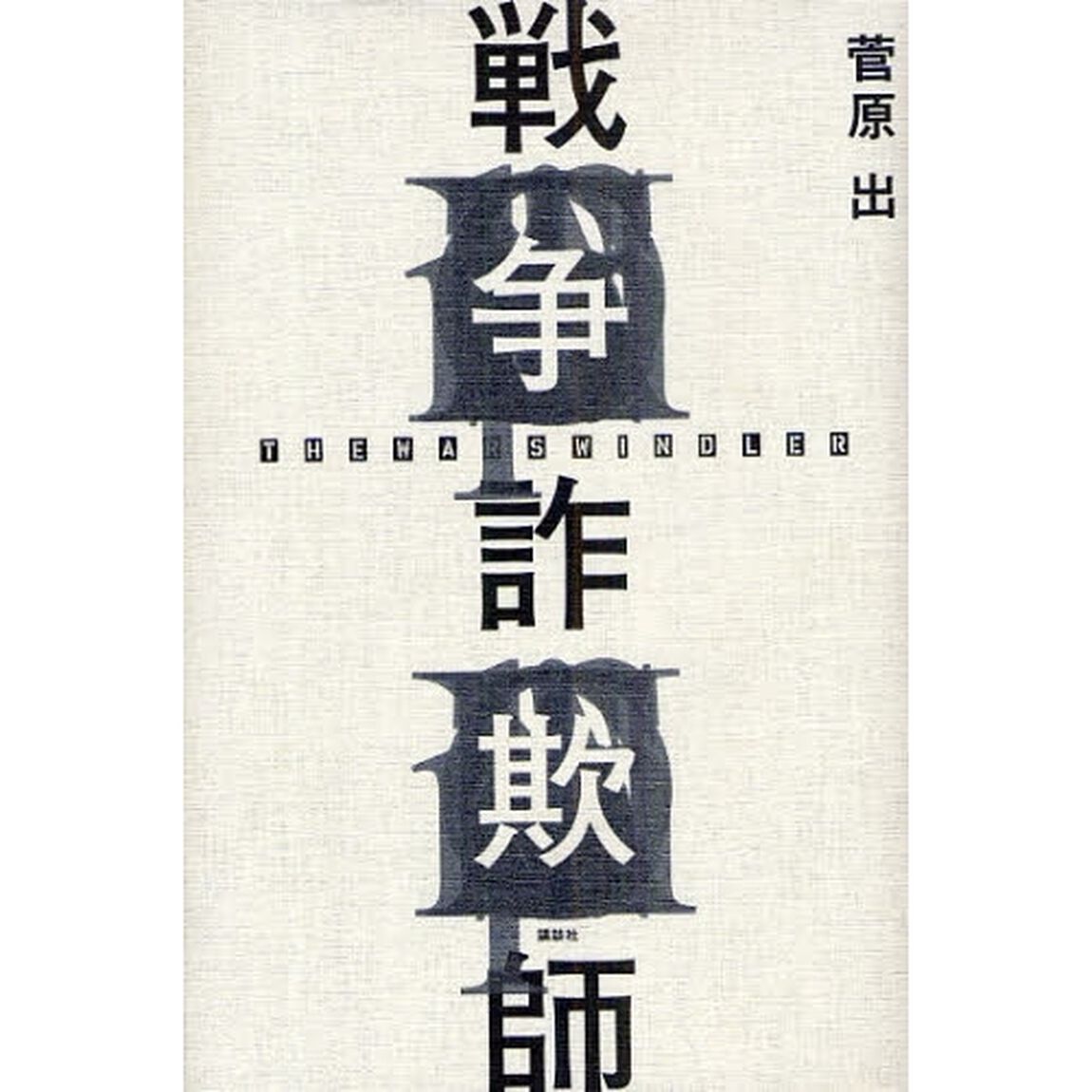 戦争詐欺師