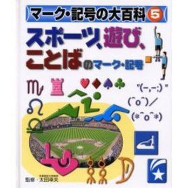 マーク・記号の大百科　５「スポーツ、遊び、ことばのマーク・記号」