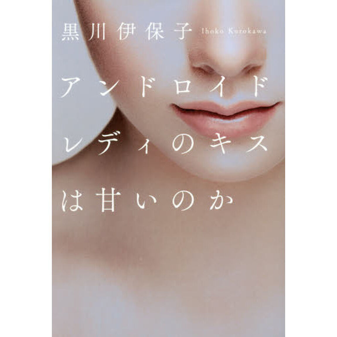 アンドロイドレディのキスは甘いのか