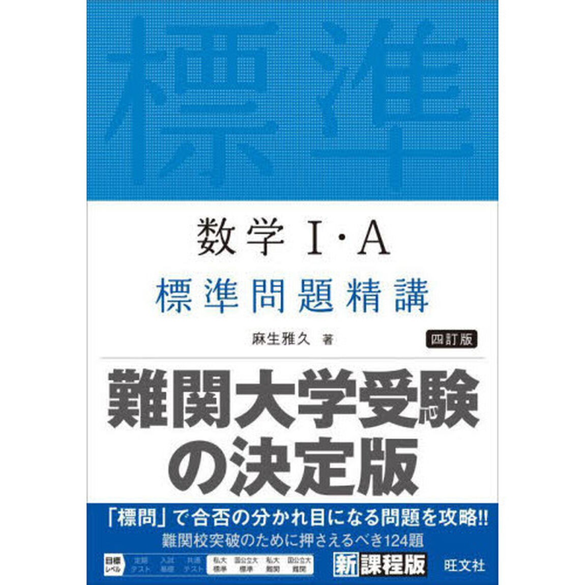 数学１・Ａ標準問題精講「４訂版」