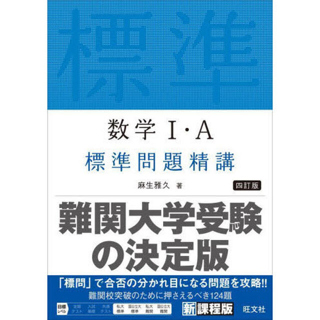 数学１・Ａ標準問題精講「４訂版」