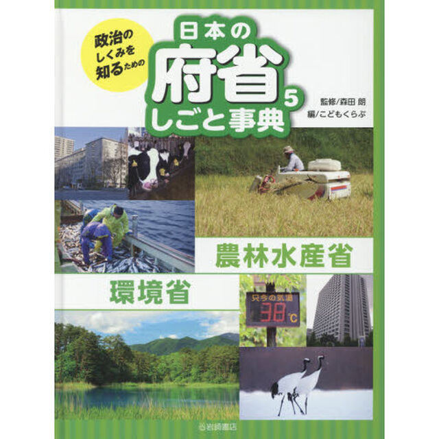 政治のしくみを知るための日本の府省しごと事典　５「農林水産省・環境省」