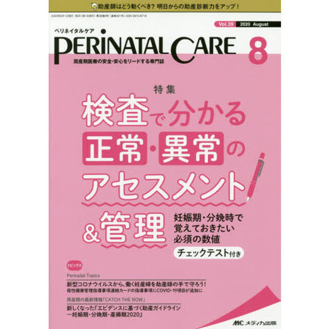 ペリネイタルケア　周産期医療の安全・安心をリードする専門誌　ｖｏｌ．３９ｎｏ．８（２０２０Ａｕｇｕｓｔ）「検査で分かる正常・異常のアセスメント＆管理」
