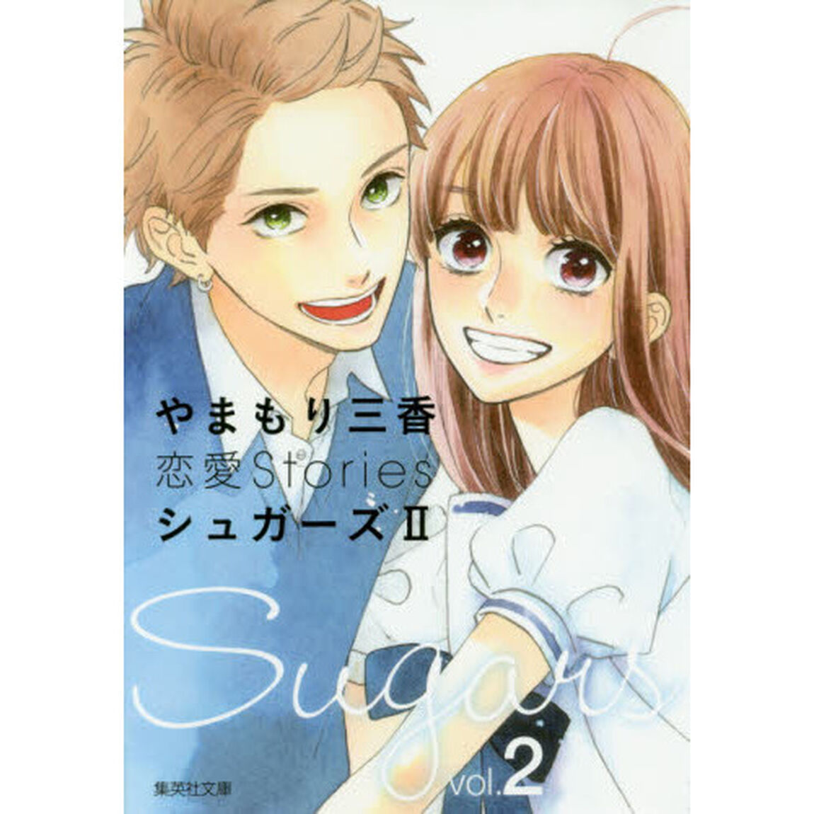 シュガーズ　やまもり三香恋愛Ｓｔｏｒｉｅｓ　２