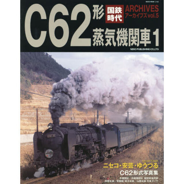 国鉄時代アーカイブズ　ｖｏｌ．５「Ｃ６２形蒸気機関車　１」