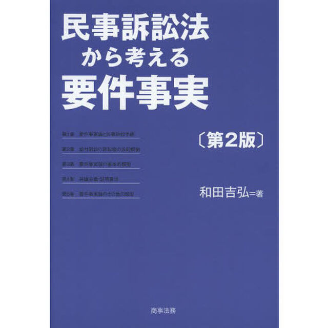 民事訴訟法から考える要件事実「第２版」