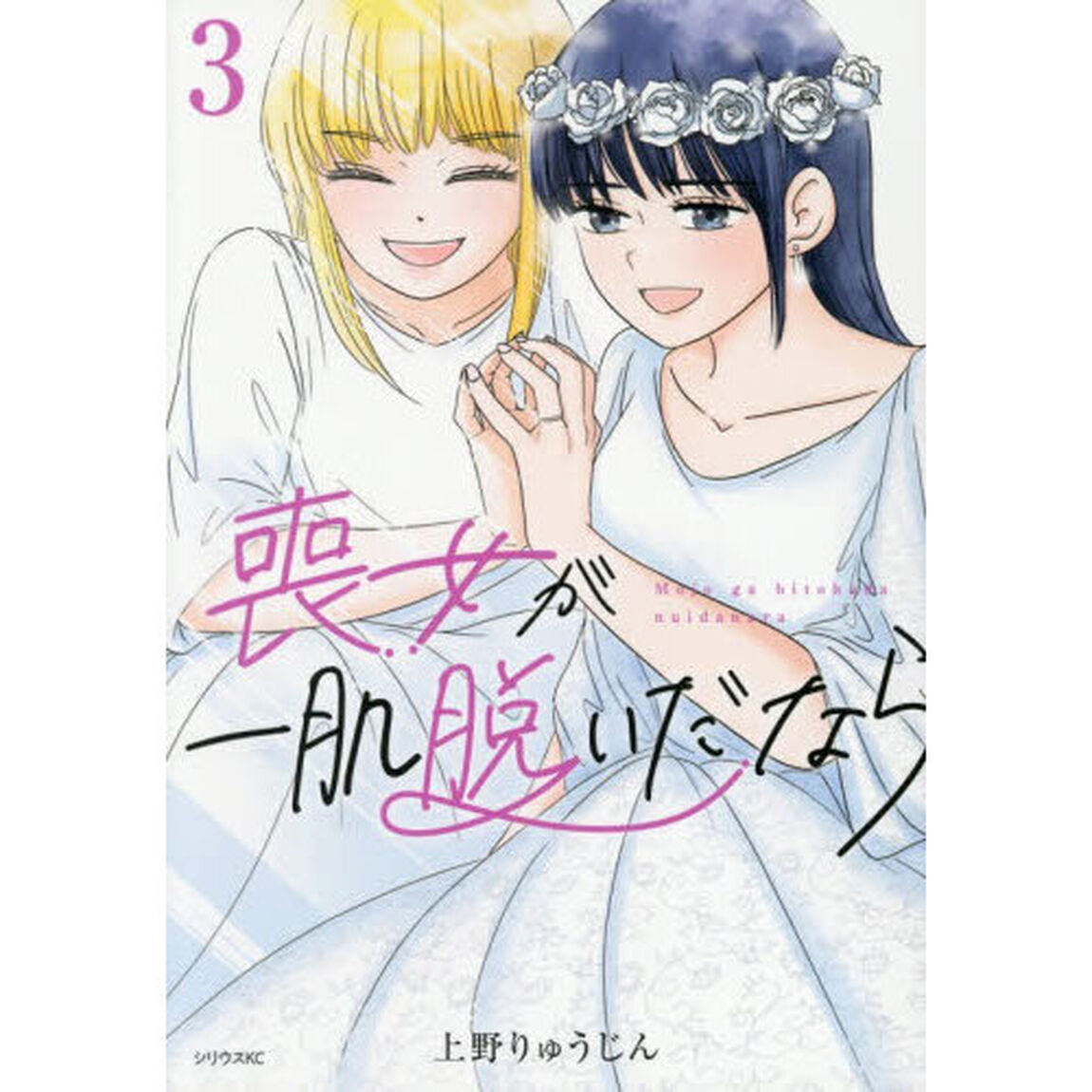 喪女が一肌脱いだなら　３