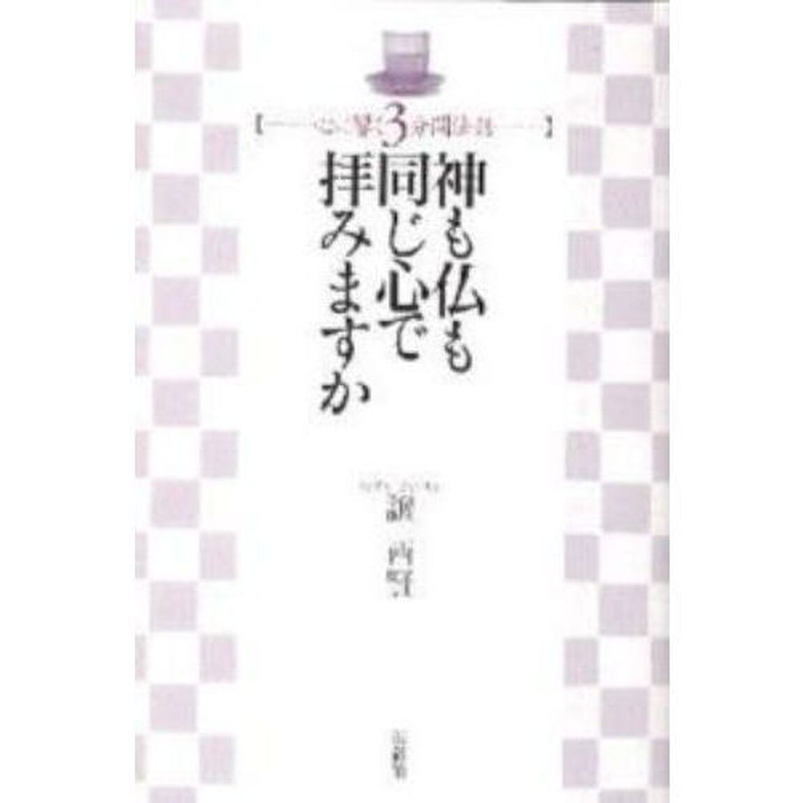 神も仏も同じ心で拝みますか