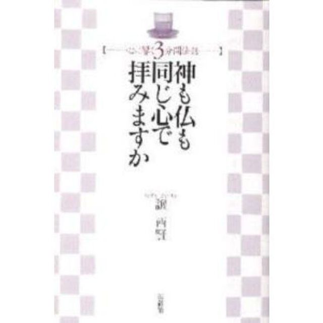 神も仏も同じ心で拝みますか