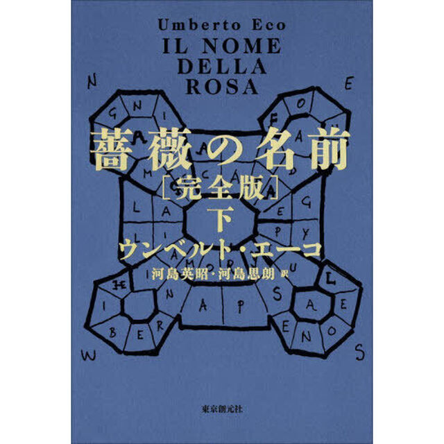 薔薇の名前　下「完全版」