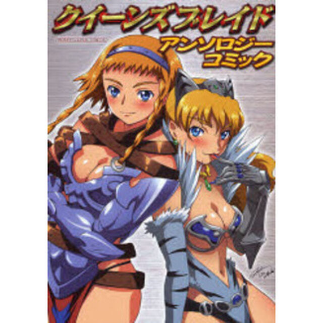 クイーンズブレイド　アンソロジーコミック