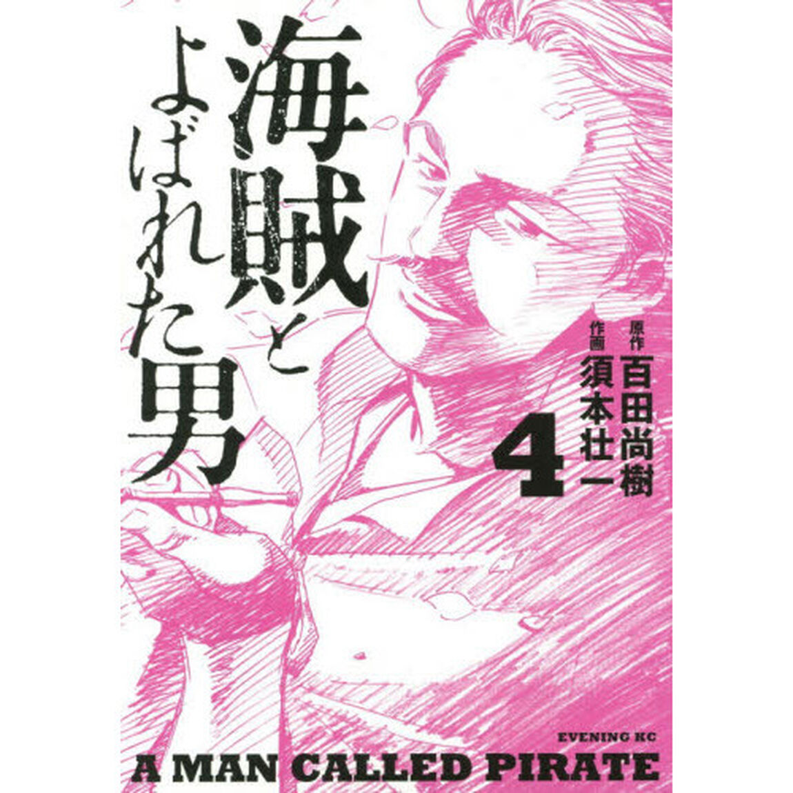 海賊とよばれた男　４
