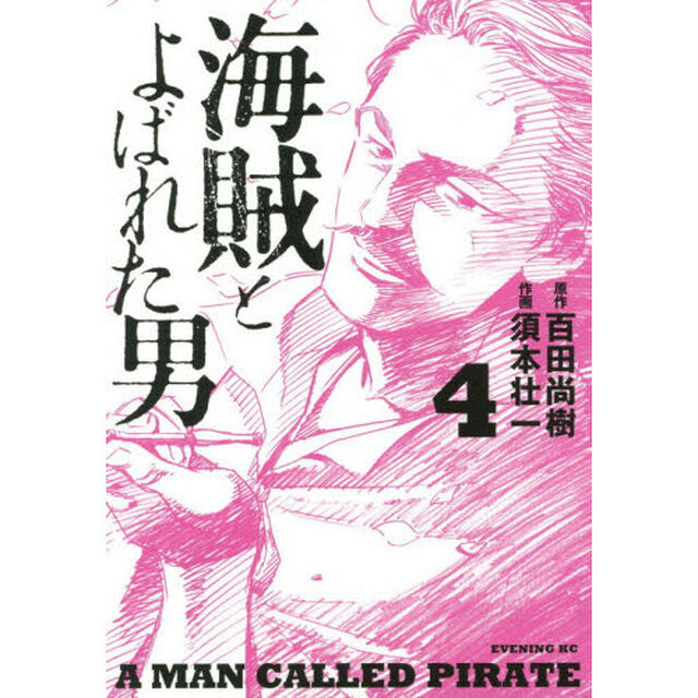 海賊とよばれた男　４