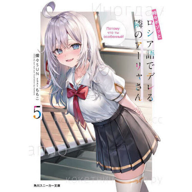 時々ボソッとロシア語でデレる隣のアーリャさん 5