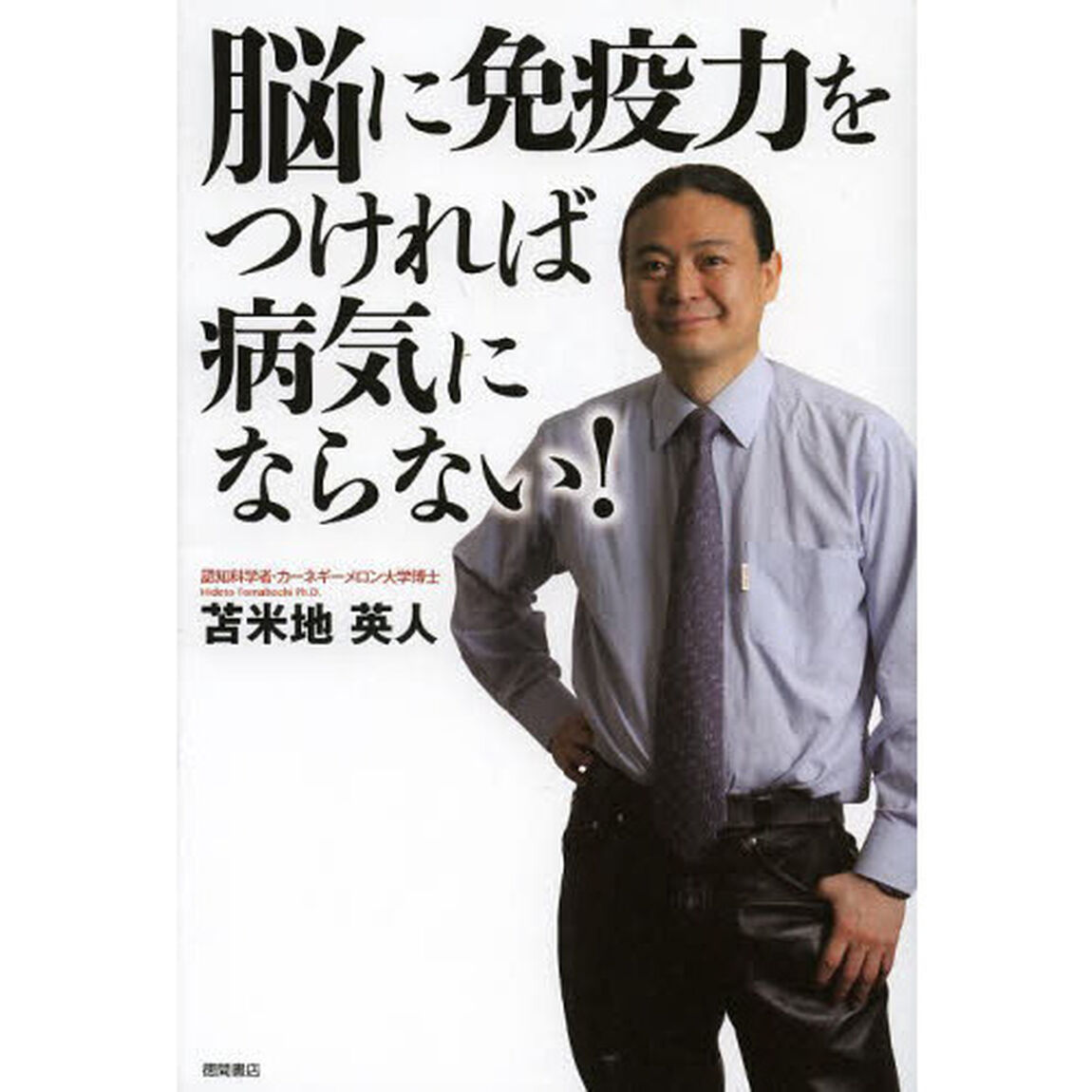 脳に免疫力をつければ病気にならない！
