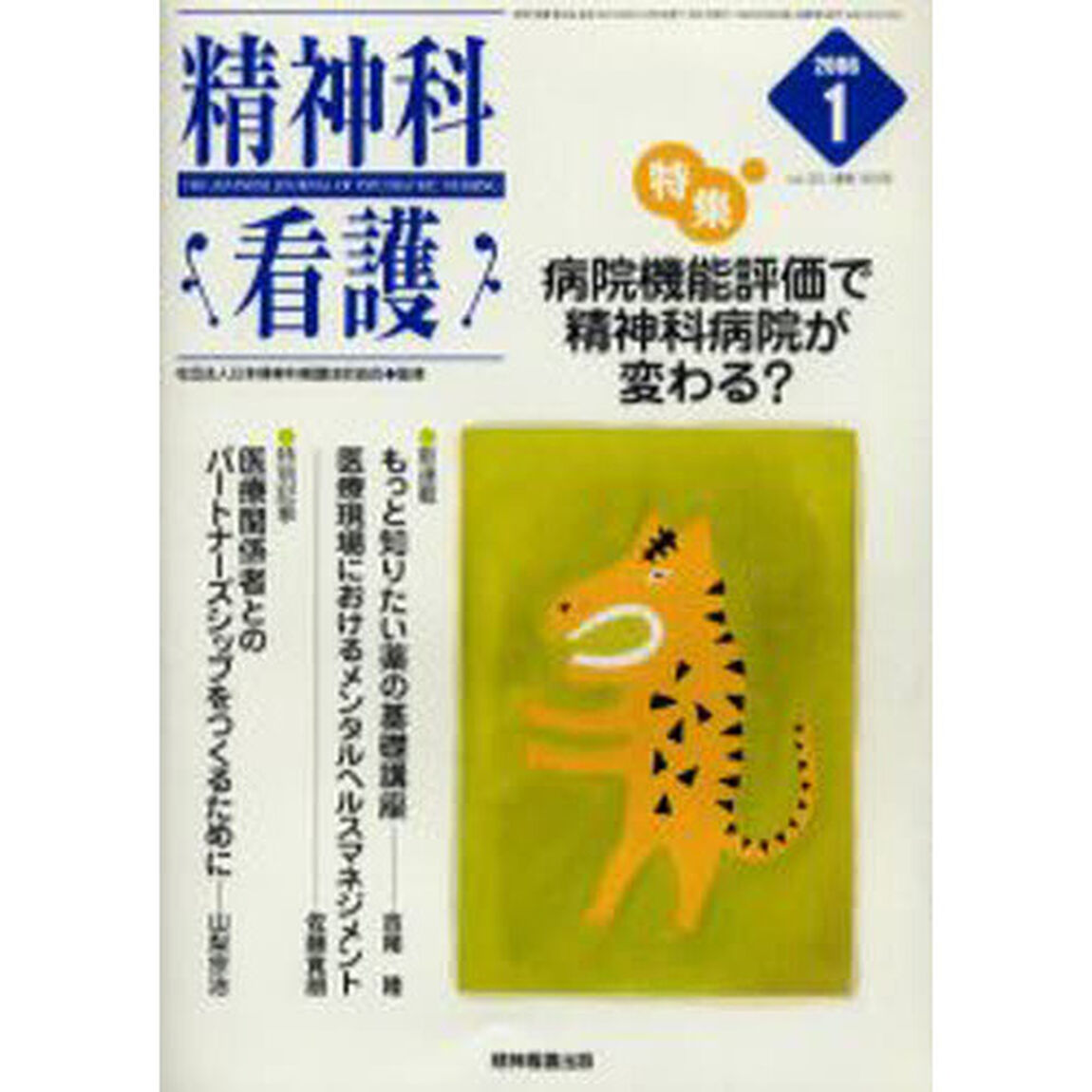 精神科看護　２００６－１「〈特集〉・病院機能評価で精神科病院が変わる？」