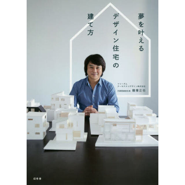 夢を叶えるデザイン住宅の建て方