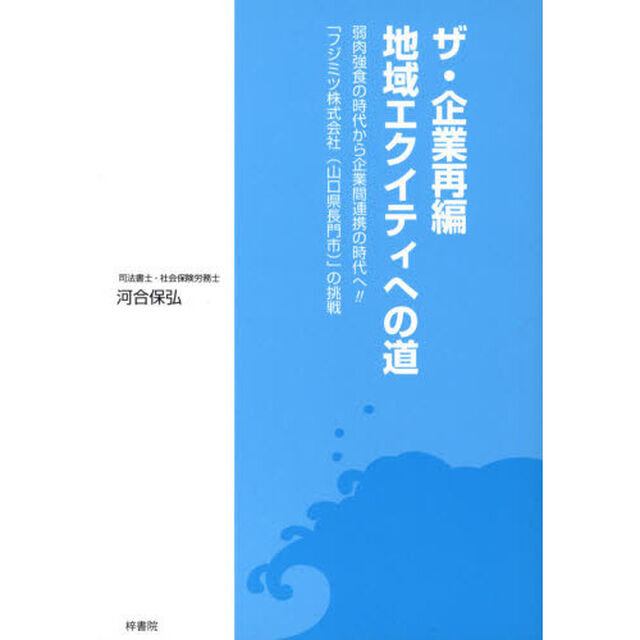 ザ・企業再編／地域エクイティへの道　弱肉強食の時代から企業間連携の時代へ！！「フジミツ株式会社（山口県長門市）」の挑戦