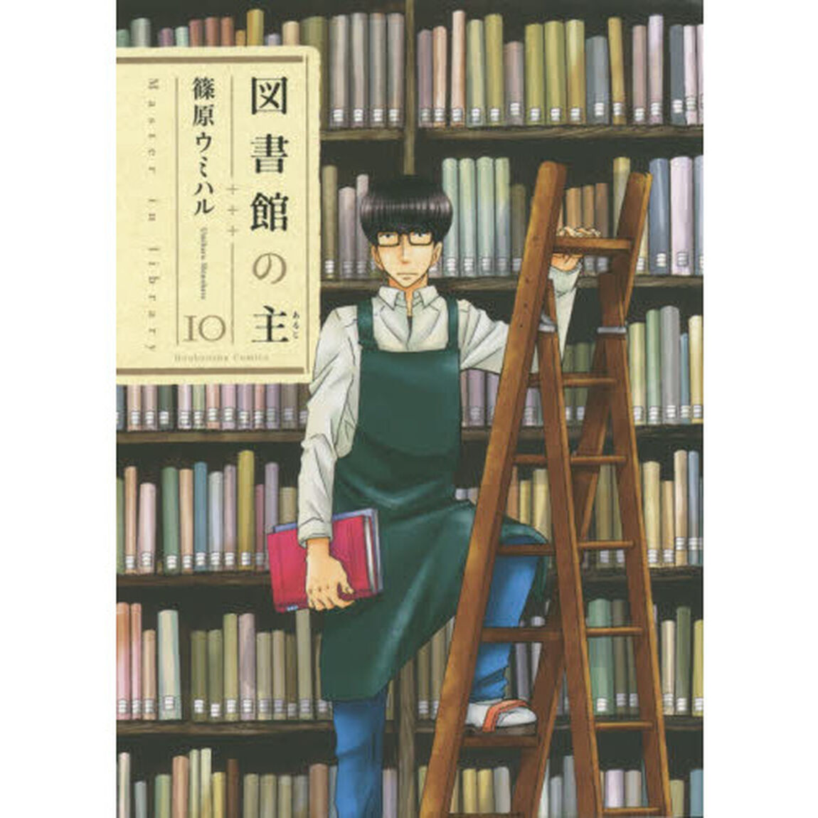 図書館の主　１０
