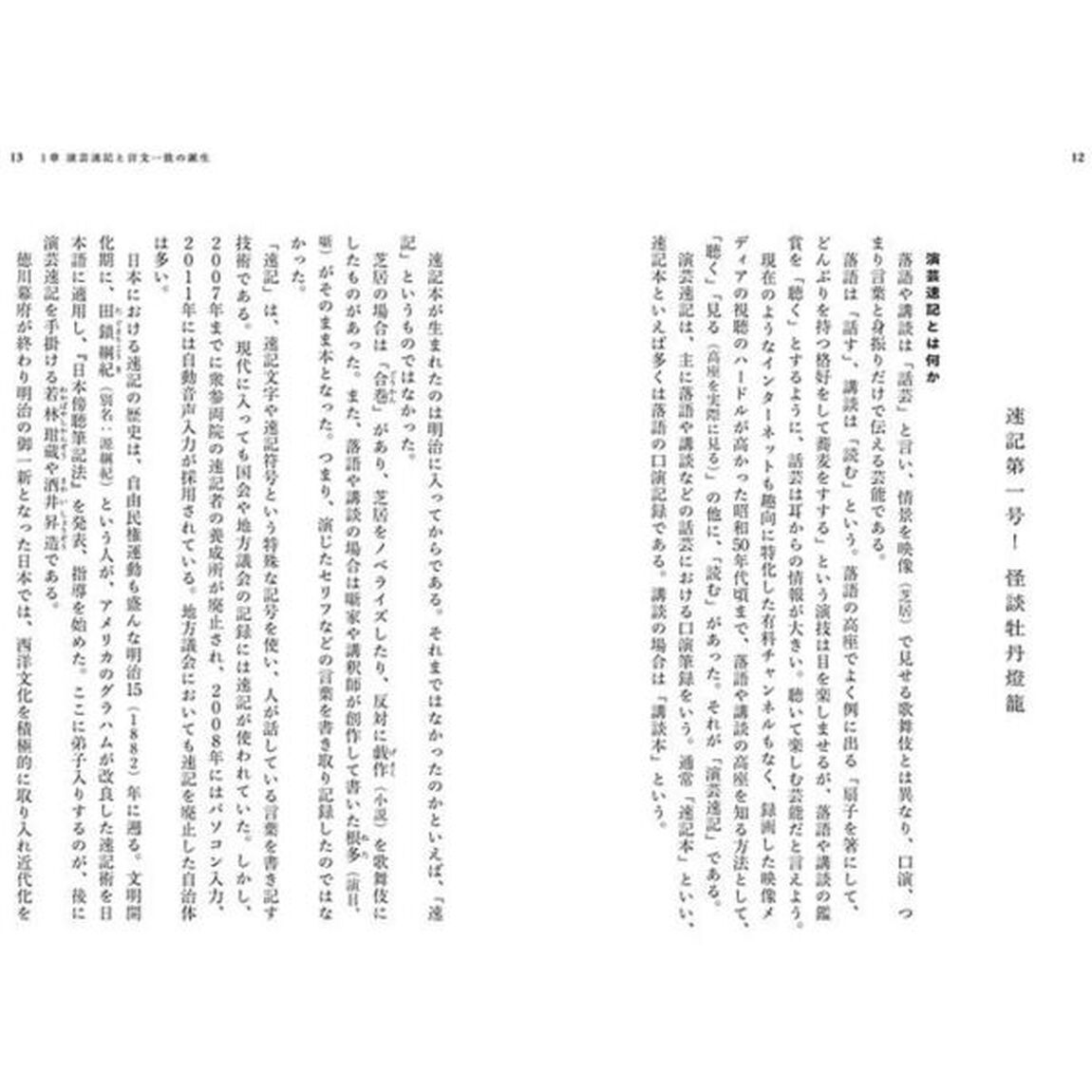 落語速記はいかに文学を変えたか