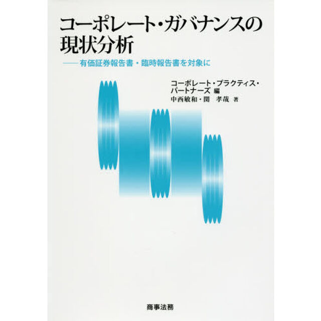 コーポレート・ガバナンスの現状分析　有価証券報告書・臨時報告書を対象に