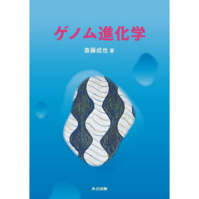 ゲノム進化学