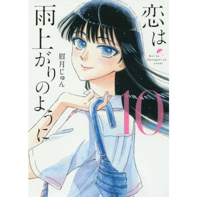 恋は雨上がりのように　１０