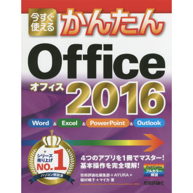 今すぐ使えるかんたんＯｆｆｉｃｅ　２０１６