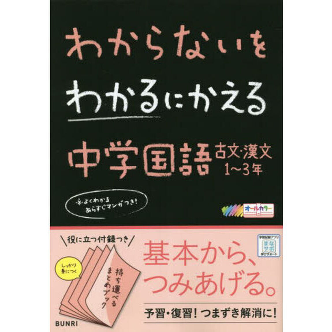 わからないをわかるにかえる中学国語古文・漢文１〜３年　オールカラー