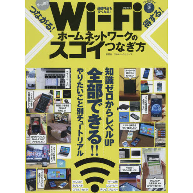 やっ得！！Ｗｉ‐Ｆｉホームネットワークのスゴイつなぎ方