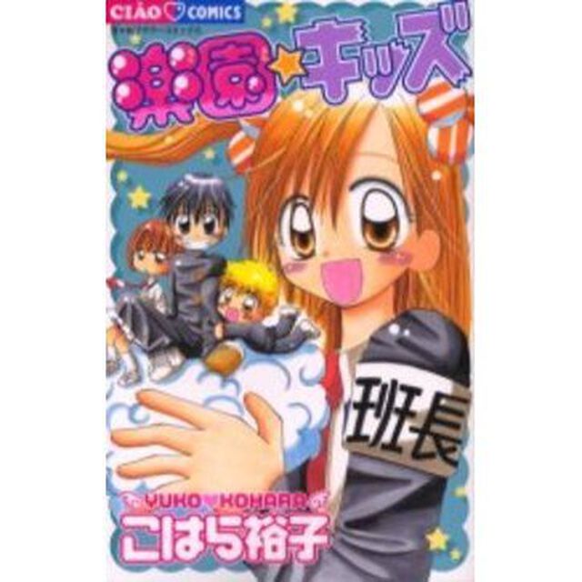 楽園☆キッズ