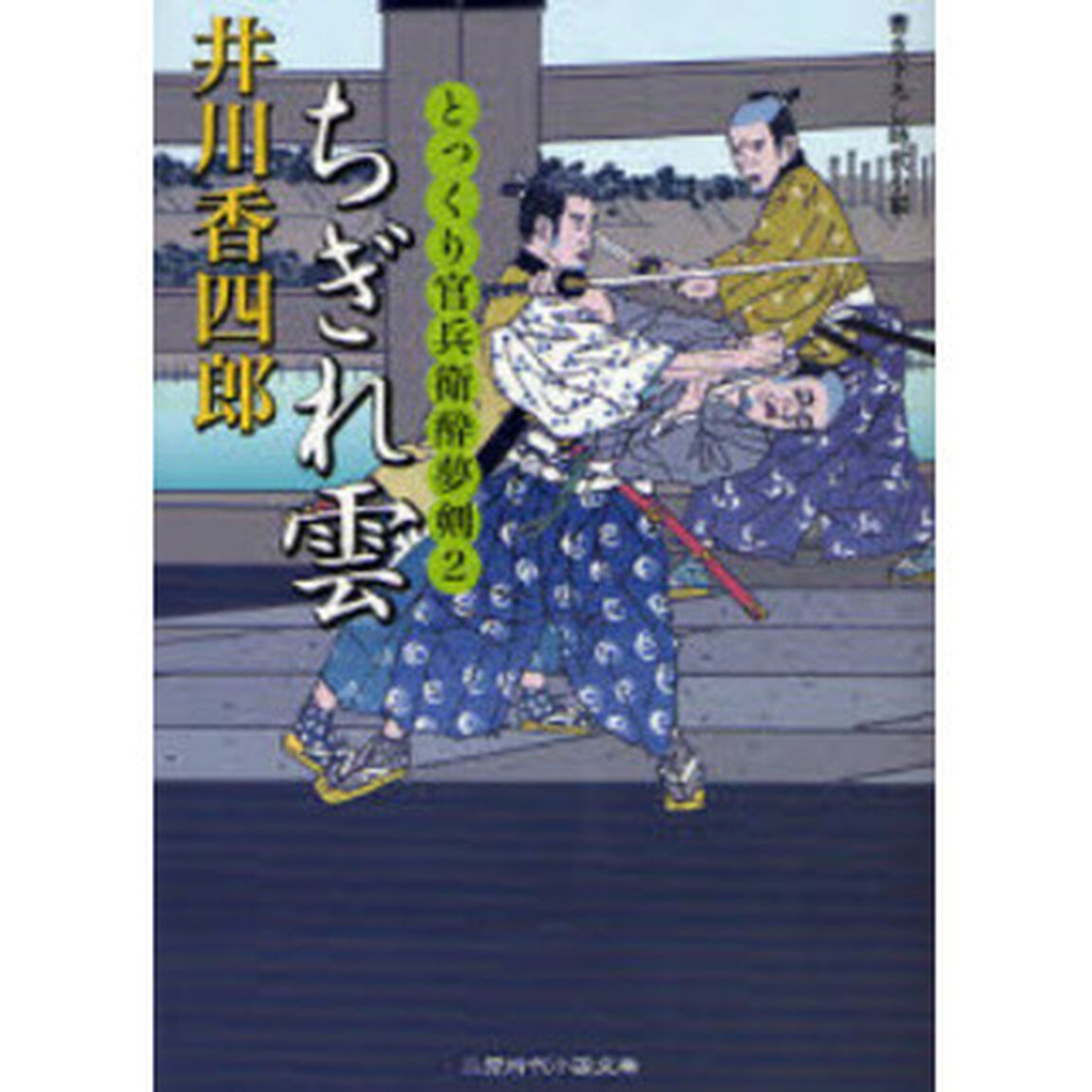 ちぎれ雲　書き下ろし時代小説