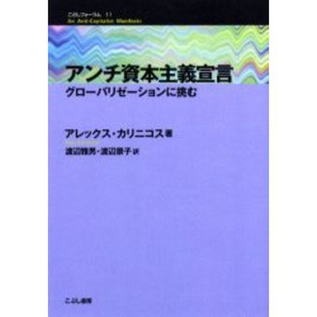 アンチ資本主義宣言　グローバリゼーションに挑む