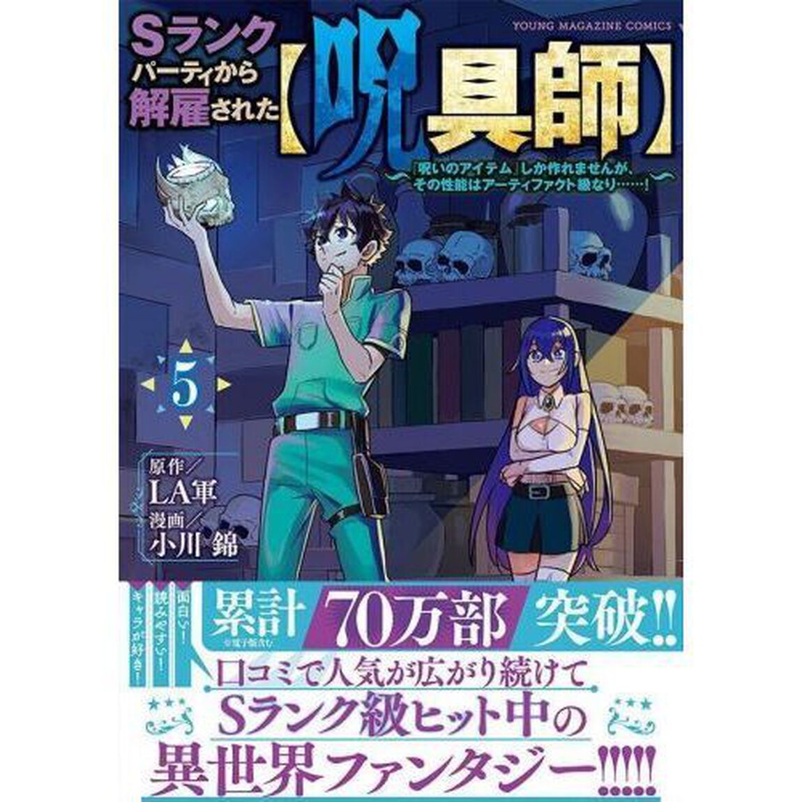 Ｓランクパーティから解雇された〈呪具師〉　『呪いのアイテム』しか作れませんが、その性能はアーティファクト級なり&hellip;&hellip;！　５